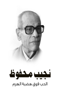 الحب فوق هضبة الهرم